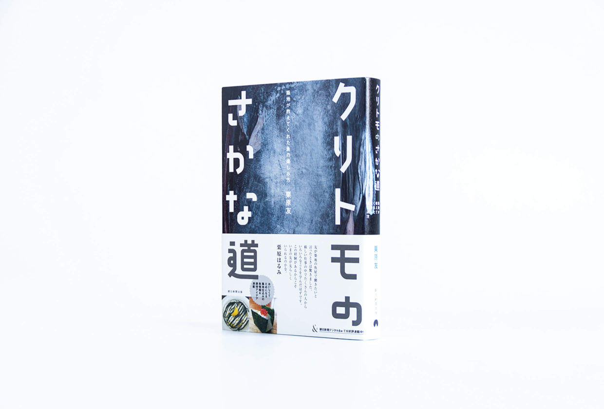 クリトモのさかな道