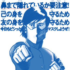 非公開: 感染症対策ポスター