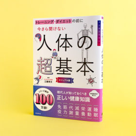 非公開: 人体の超基本