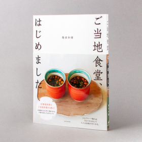 ご当地食堂、はじめました