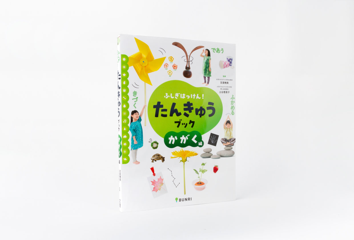 たんきゅうブック かがく編