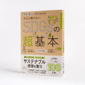 非公開: SDGsの超基本