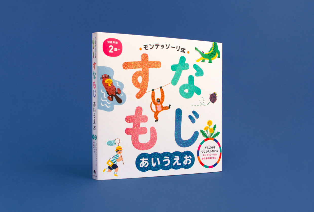 すなもじ あいうえお