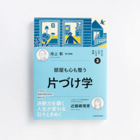 明日の自信になる教養 3 片づけ学