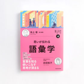 明日の自信になる教養 4 語彙学