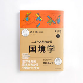 明日の自信になる教養 1 国境学