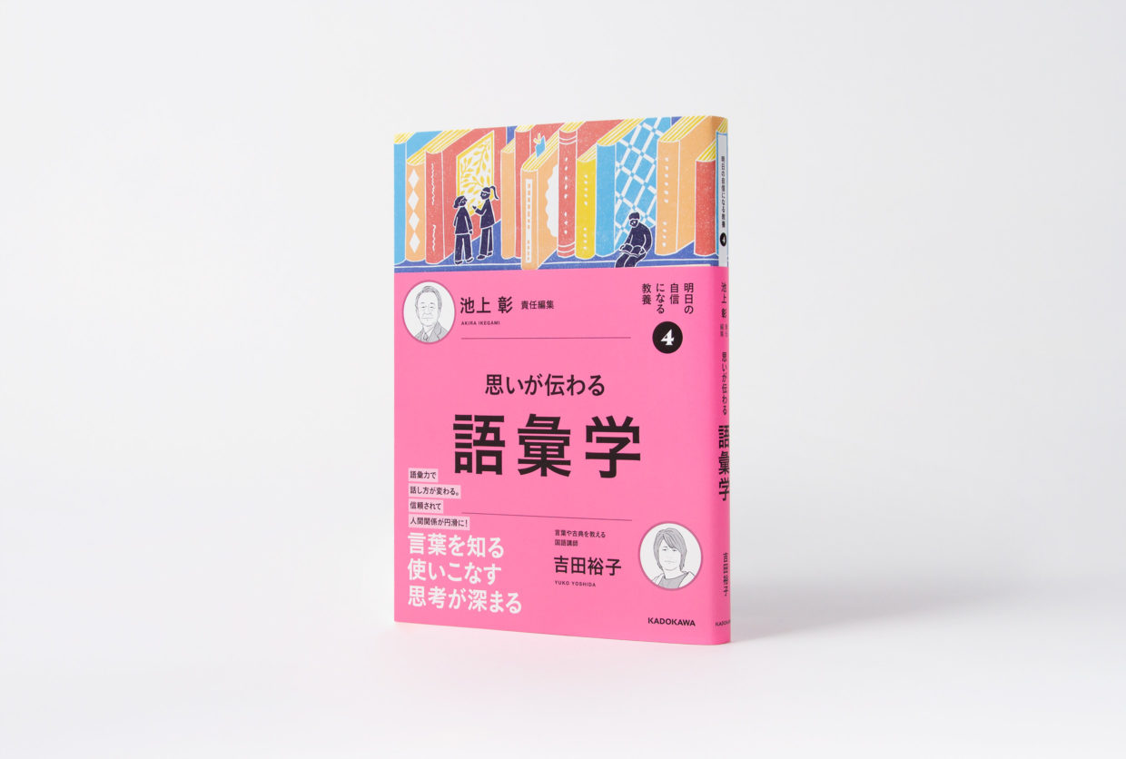 明日の自信になる教養 4 語彙学