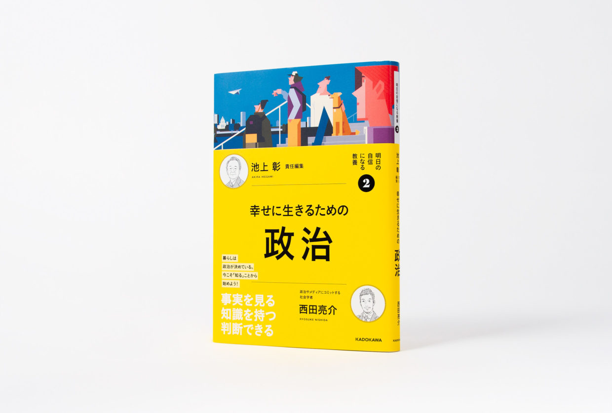 明日の自信になる教養 2 政治