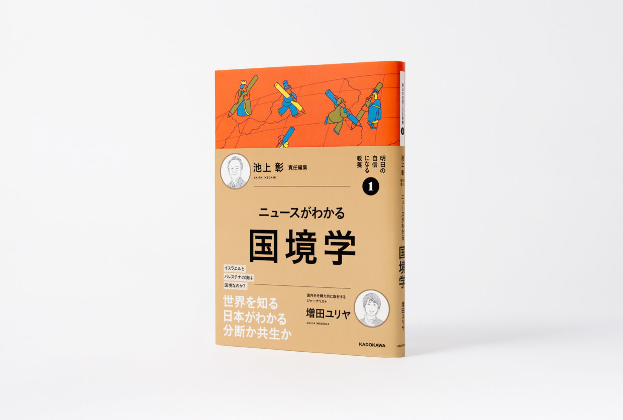 明日の自信になる教養 1 国境学