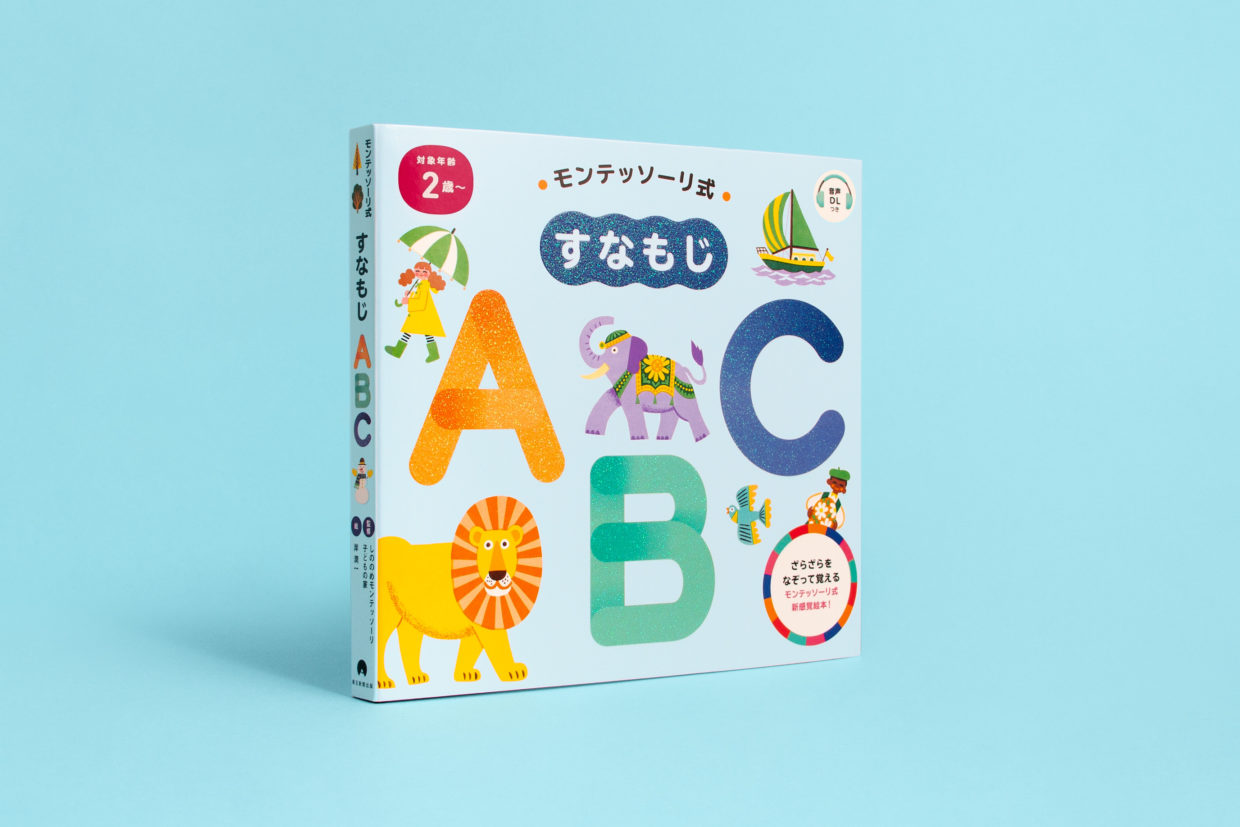 すなもじ ABC