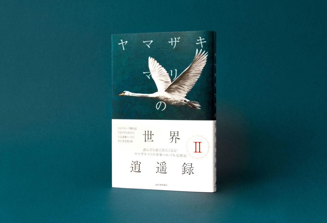 ヤマザキマリの世界逍遥録 II