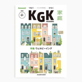 KGK JOURNAL Vol.1 ｜家庭